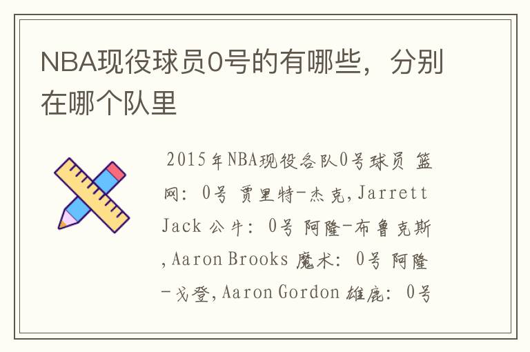 NBA现役球员0号的有哪些,分别在哪个队里
