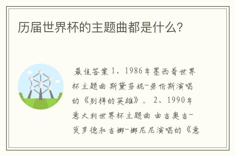 历届世界杯的主题曲都是什么?