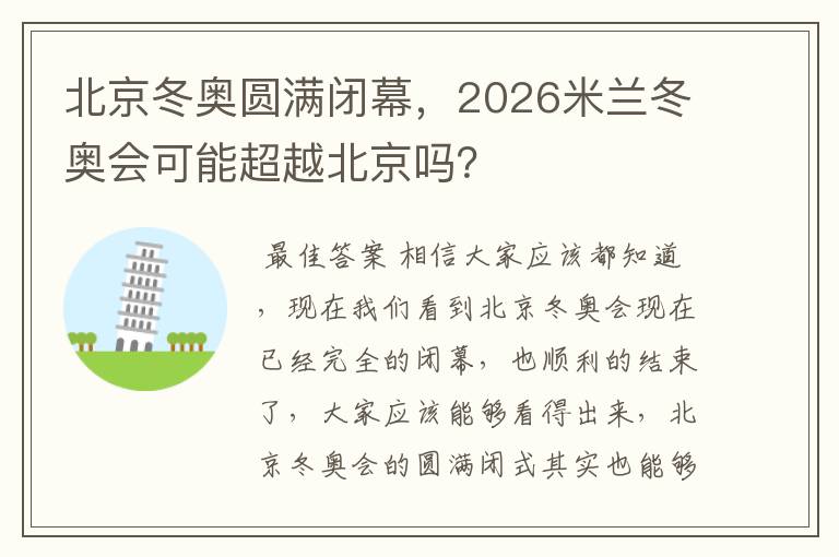 北京冬奥圆满闭幕,2026米兰冬奥会可能超越北京吗?