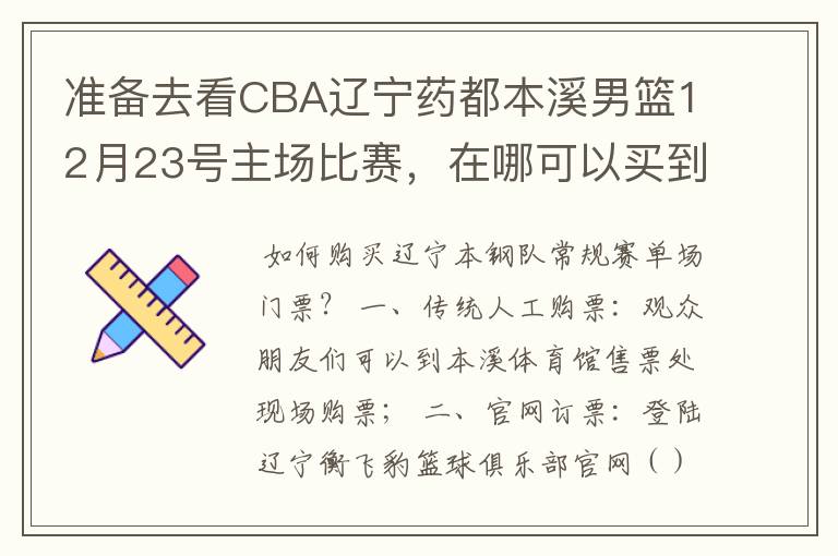 准备去看CBA辽宁药都本溪男篮12月23号主场比赛,在哪可以买到票呢?