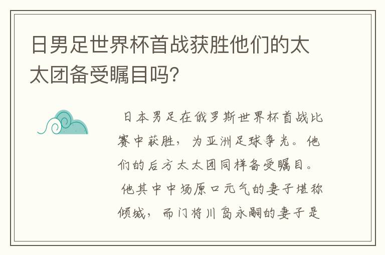 日男足世界杯首战获胜他们的太太团备受瞩目吗?