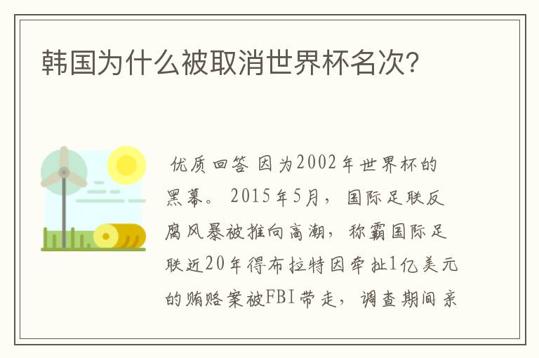 韩国为什么被取消世界杯名次?