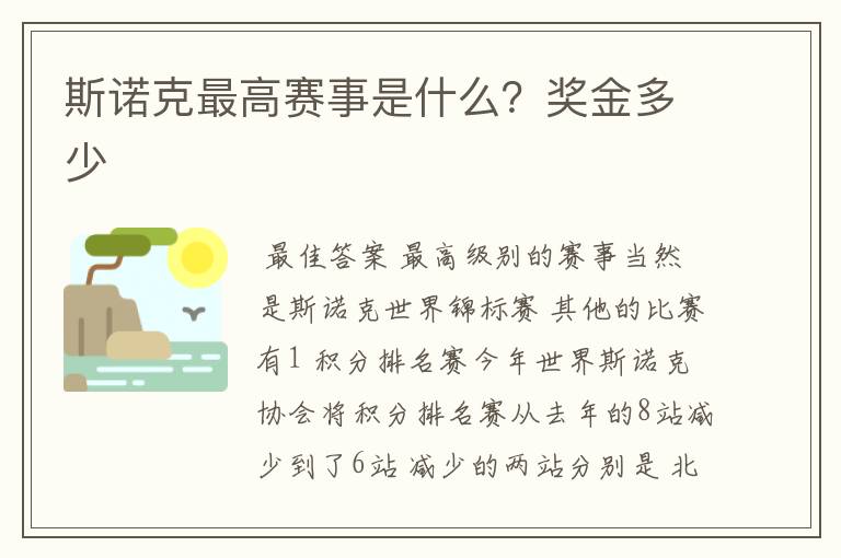 斯诺克最高赛事是什么?奖金多少