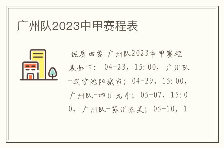 广州队2023中甲赛程表