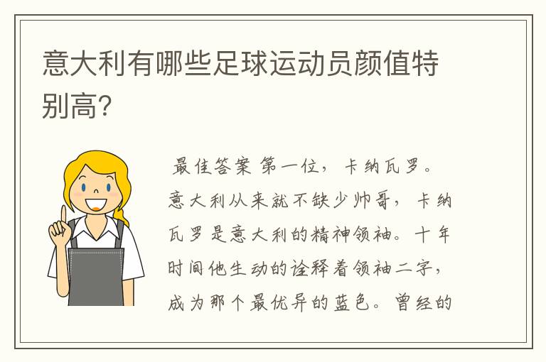 意大利有哪些足球运动员颜值特别高?