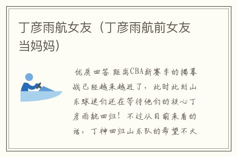 丁彦雨航女友(丁彦雨航前女友当妈妈)