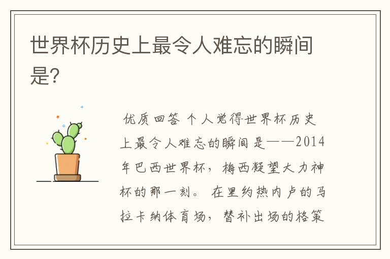 世界杯历史上最令人难忘的瞬间是?