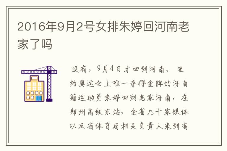 2016年9月2号女排朱婷回河南老家了吗
