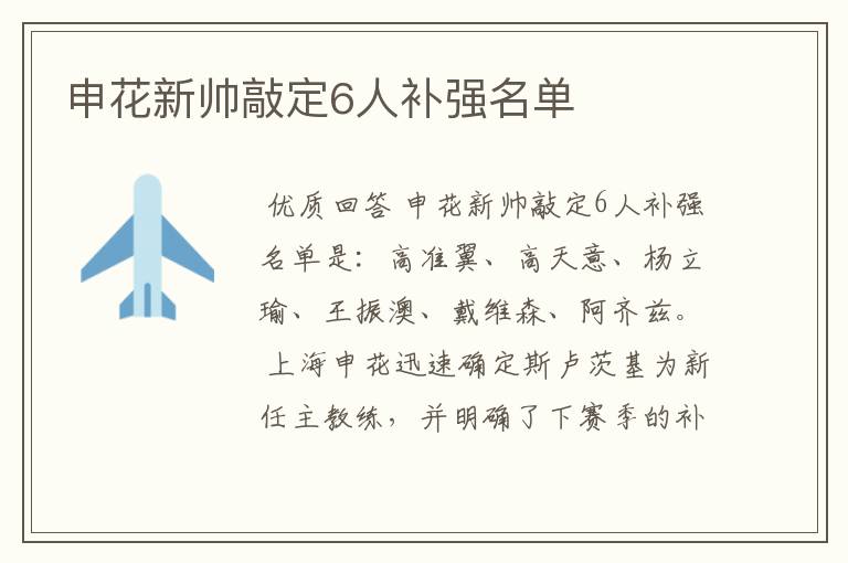 申花新帅敲定6人补强名单