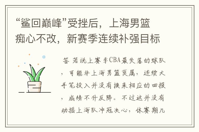 “鲨回巅峰”受挫后,上海男篮痴心不改,新赛季连续补强目标冲冠
