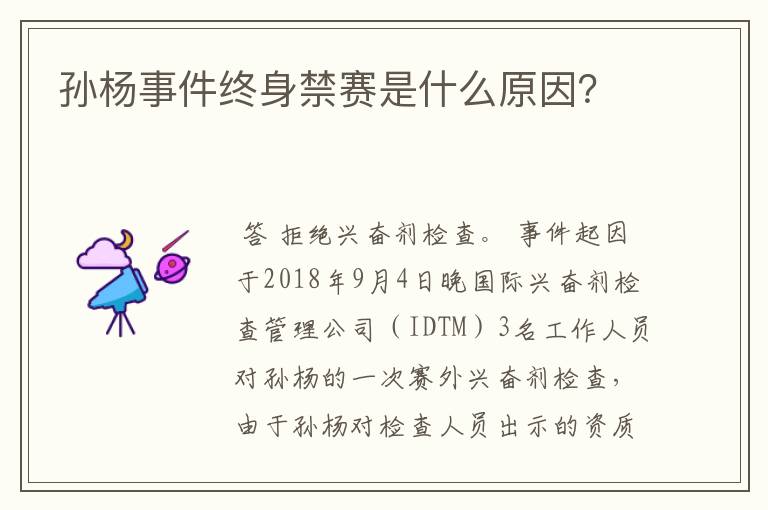 孙杨事件终身禁赛是什么原因?