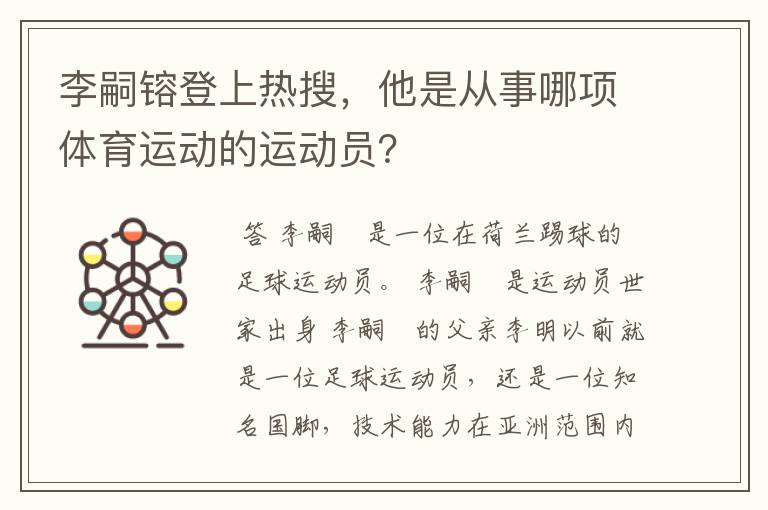 李嗣镕登上热搜,他是从事哪项体育运动的运动员?