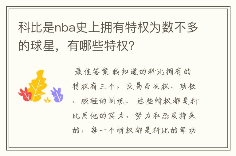 科比是nba史上拥有特权为数不多的球星,有哪些特权?