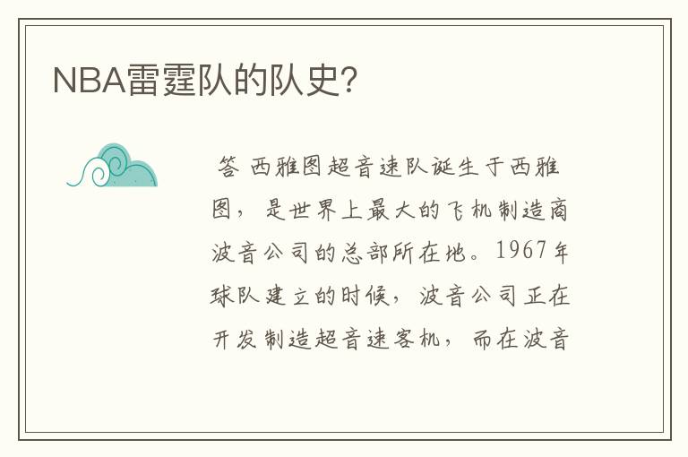 NBA雷霆队的队史?