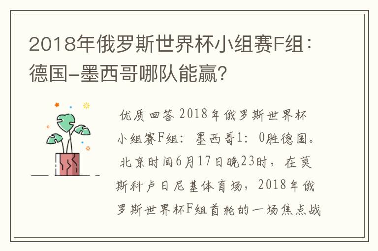 2018年俄罗斯世界杯小组赛F组:德国-墨西哥哪队能赢?