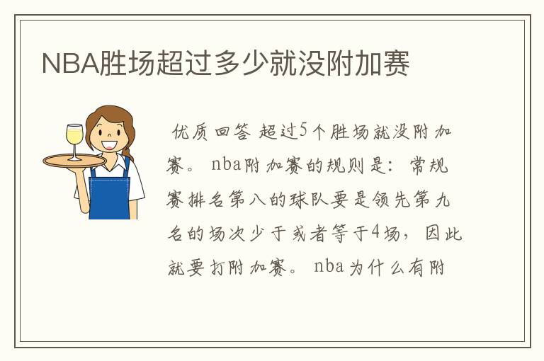 NBA胜场超过多少就没附加赛