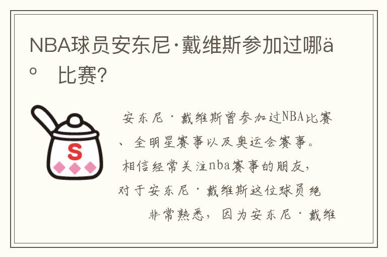 NBA球员安东尼·戴维斯参加过哪些比赛?