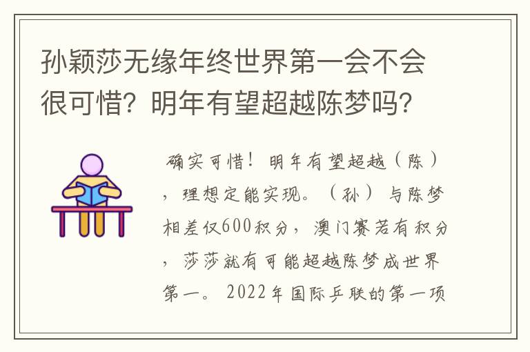 孙颖莎无缘年终世界第一会不会很可惜?明年有望超越陈梦吗?