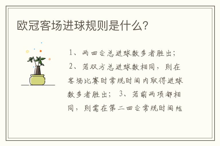 欧冠客场进球规则是什么?