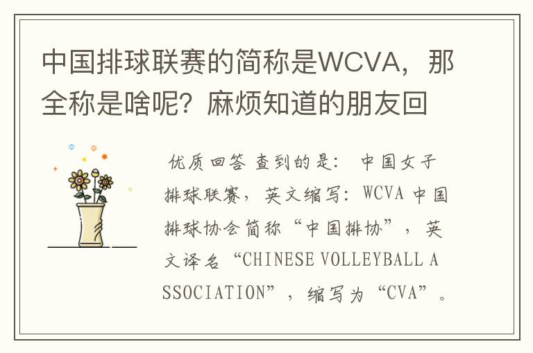 中国排球联赛的简称是WCVA，那全称是啥呢？麻烦知道的朋友回答一下啊。