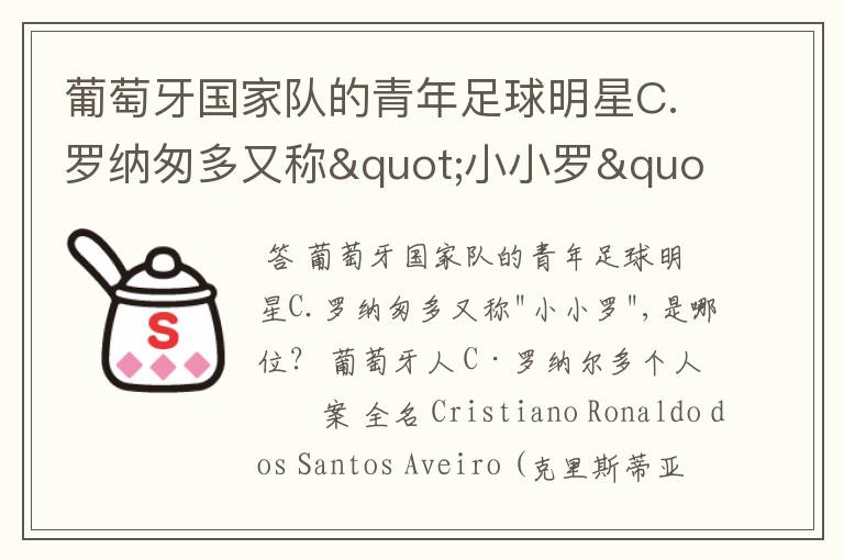 葡萄牙国家队的青年足球明星C.罗纳匆多又称"小小罗",是哪位?