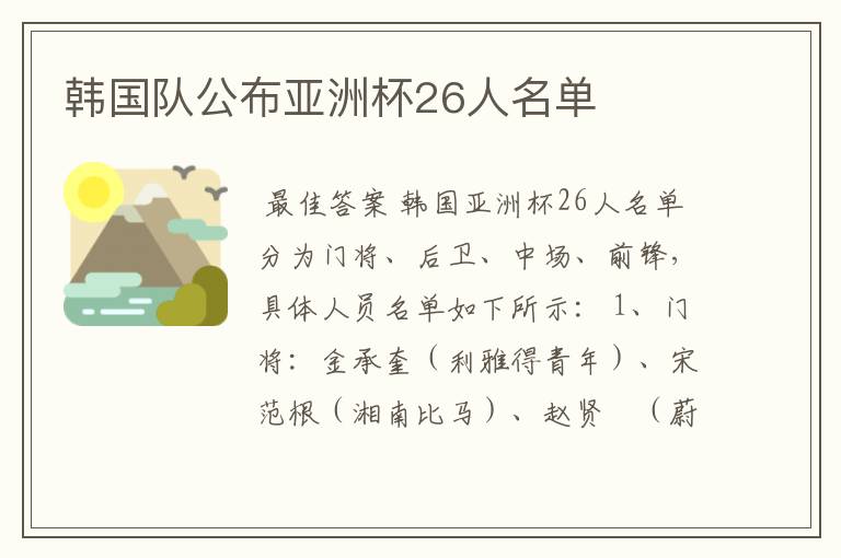 韩国队公布亚洲杯26人名单