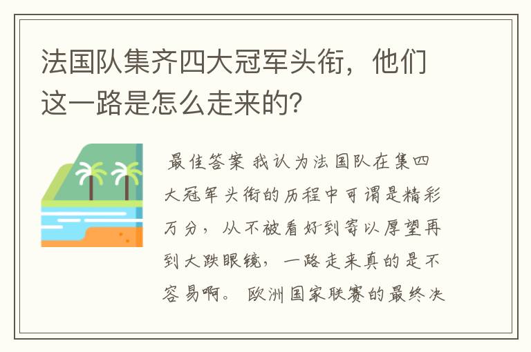 法国队集齐四大冠军头衔,他们这一路是怎么走来的?