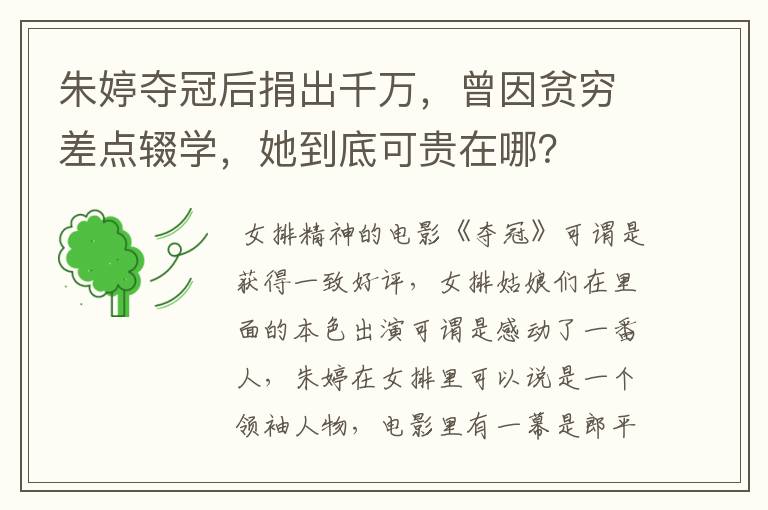 朱婷夺冠后捐出千万,曾因贫穷差点辍学,她到底可贵在哪?
