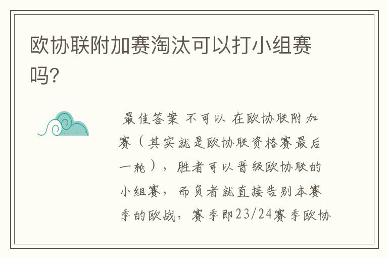 欧协联附加赛淘汰可以打小组赛吗?