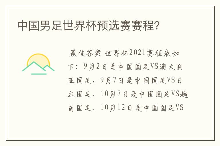 中国男足世界杯预选赛赛程?