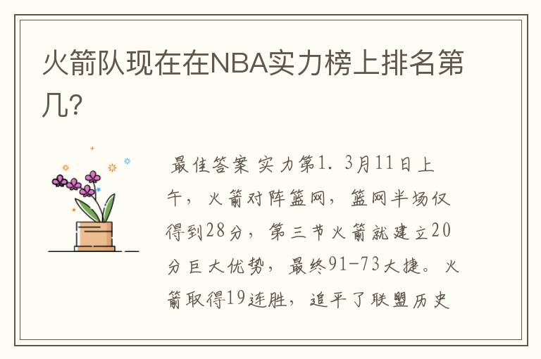 火箭队现在在NBA实力榜上排名第几?
