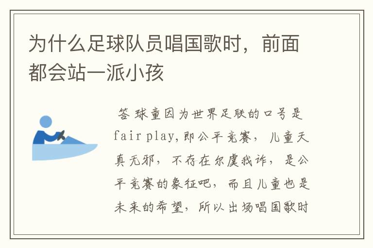 为什么足球队员唱国歌时,前面都会站一派小孩