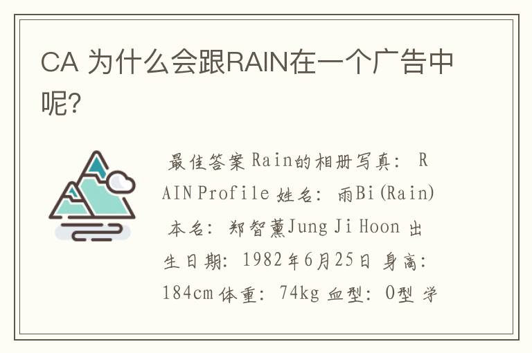 CA 为什么会跟RAIN在一个广告中呢?