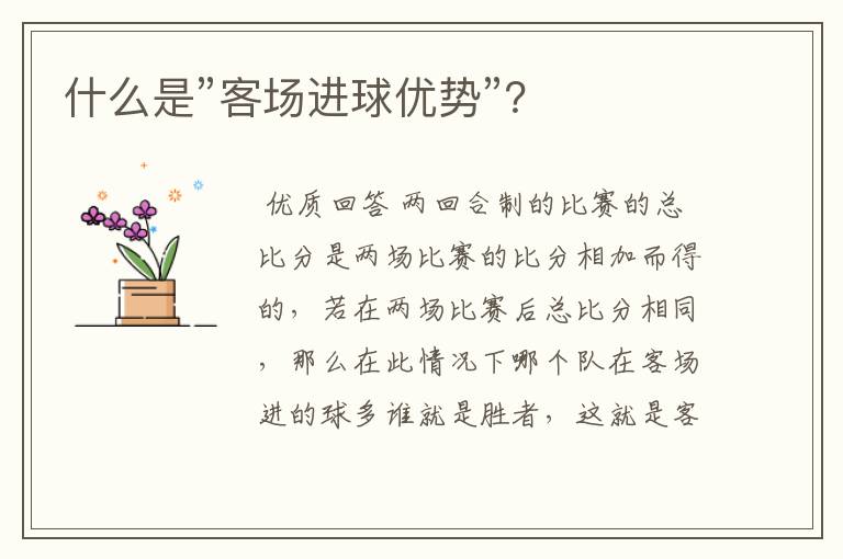 什么是”客场进球优势”?