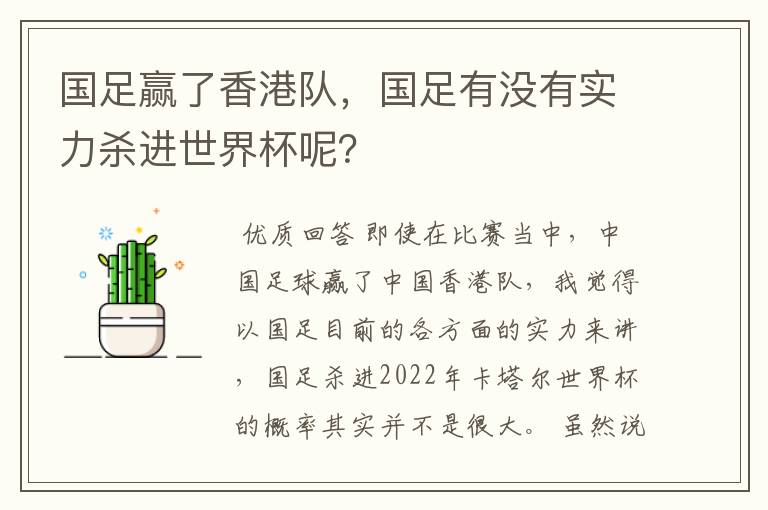 国足赢了香港队,国足有没有实力杀进世界杯呢?