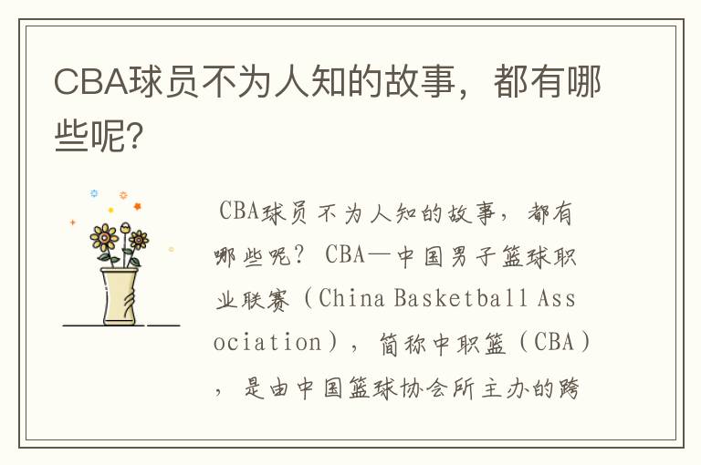 CBA球员不为人知的故事,都有哪些呢?