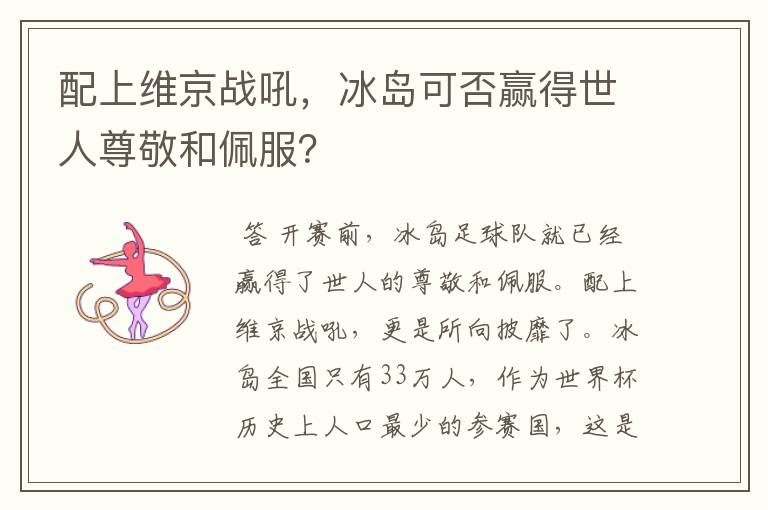 配上维京战吼,冰岛可否赢得世人尊敬和佩服?