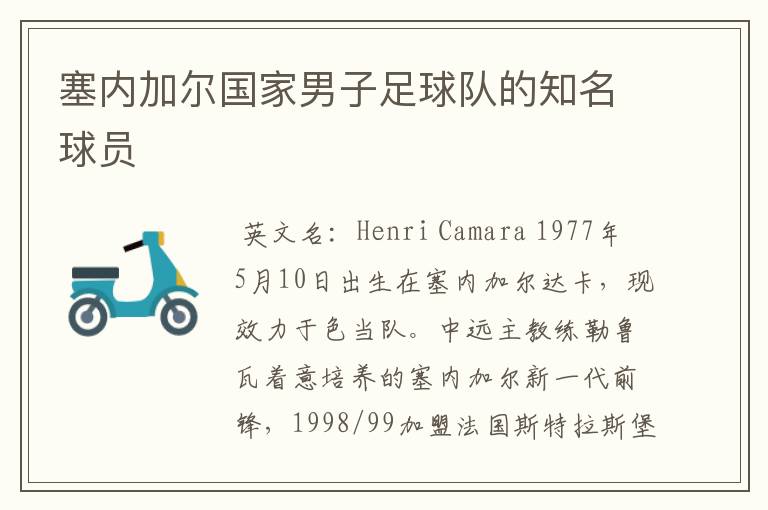 塞内加尔国家男子足球队的知名球员