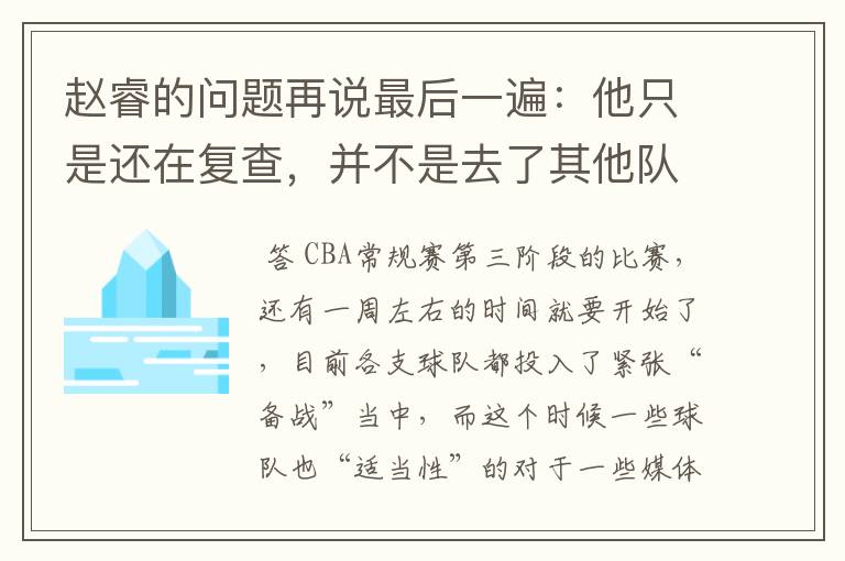 赵睿的问题再说最后一遍:他只是还在复查,并不是去了其他队