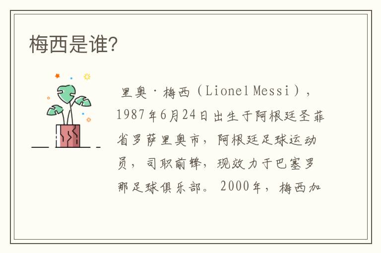 梅西是谁?