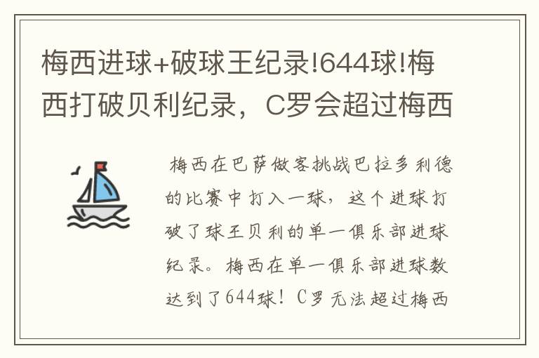 梅西进球+破球王纪录!644球!梅西打破贝利纪录,C罗会超过梅西吗?