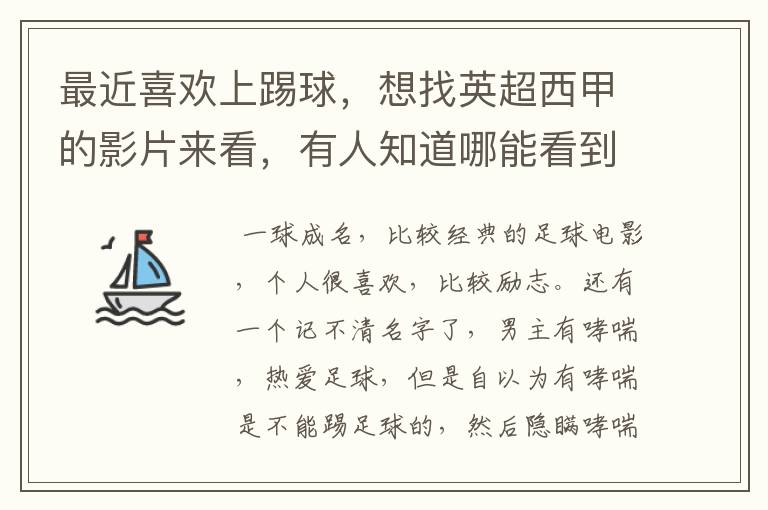 最近喜欢上踢球,想找英超西甲的影片来看,有人知道哪能看到吗