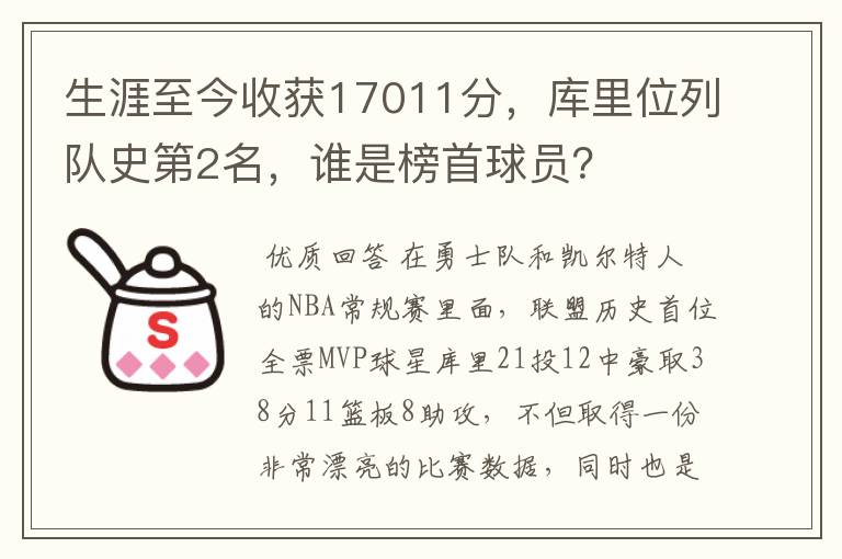 生涯至今收获17011分，库里位列队史第2名，谁是榜首球员？