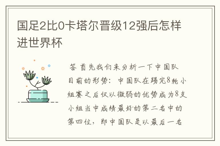 国足2比0卡塔尔晋级12强后怎样进世界杯