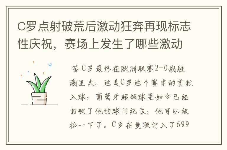 C罗点射破荒后激动狂奔再现标志性庆祝,赛场上发生了哪些激动人心的时刻?