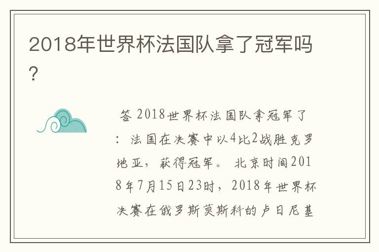 2018年世界杯法国队拿了冠军吗?