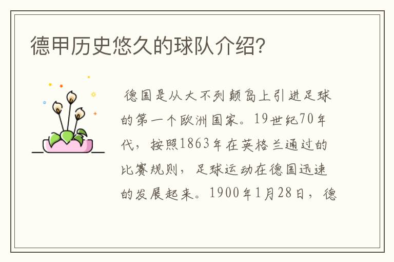 德甲历史悠久的球队介绍?