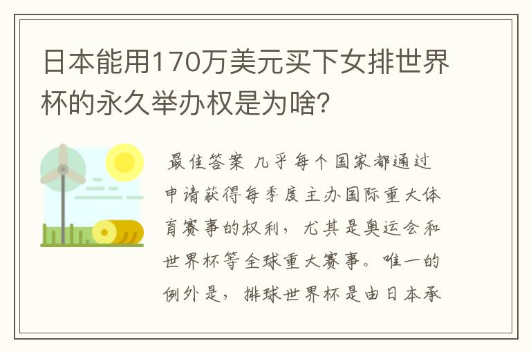 日本能用170万美元买下女排世界杯的永久举办权是为啥?