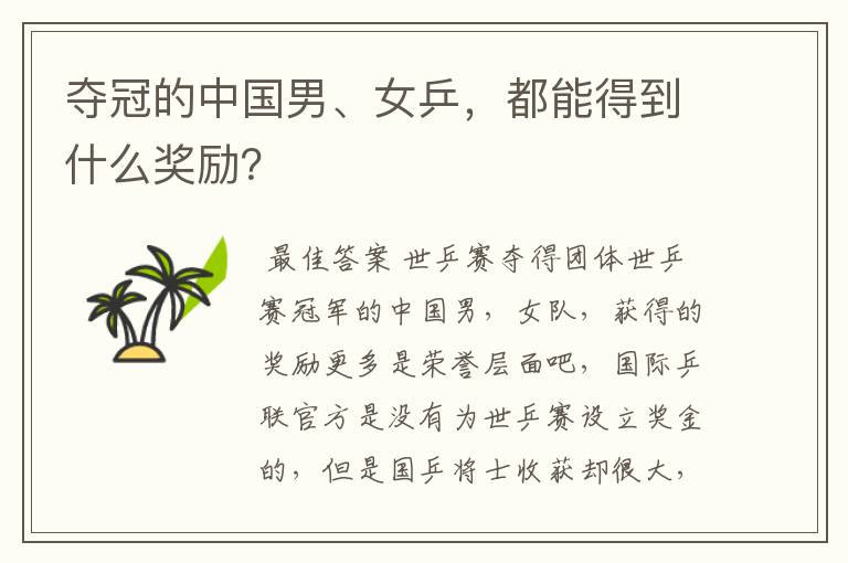 夺冠的中国男、女乒,都能得到什么奖励?