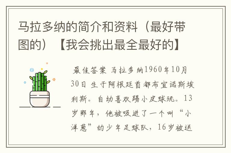 马拉多纳的简介和资料(最好带图的)【我会挑出最全最好的】